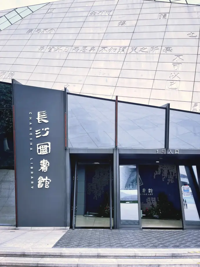 长沙图书馆