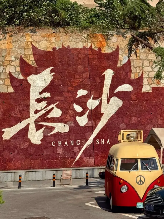长沙