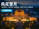 山海有约·风花雪月：7天6晚，昆明、大理、丽江、泸沽湖经典环线甄选之旅