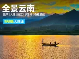 全景云南：9天8晚，昆明+大理+丽江+泸沽湖+香格里拉大环线