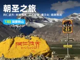 世界的中心：拉萨至冈仁波齐深度转山朝圣之旅