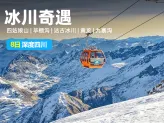 【雪山冰川奇遇】四川8日深度-四姑娘山+毕棚沟+达古冰川+黄龙+九寨沟