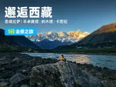《西藏精华五日：圣城拉萨+羊卓雍措+纳木措全景之旅》