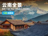【七彩云南全景】云南12日深度-昆明+大理+丽江+香格里拉+西双版纳