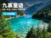 【九寨童话】四川川北5日经典-成都+黄龙+九寨沟+松潘古城.