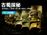 【探秘古蜀】四川成都5日深度游：金沙+ 三星堆 + 都江堰 + 青城山 + 熊猫谷