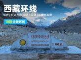 《巅峰征途：西藏圣城拉萨、江南林芝、珠峰大本营十日全景环线》