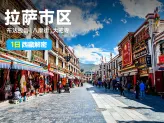 拉萨市区一日游：布达拉宫+八廓街+大昭寺