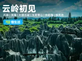 【云岭初见】云南7日游：经典行程-昆明+大理+丽江+香格里拉