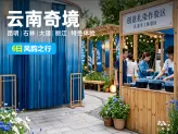 云南奇境：6天5晚，昆明+石林+大理+丽江风韵之行