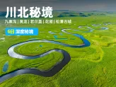 【川北秘境】四川川北6日深度-九寨沟+黄龙+若尔盖+花湖+九曲黄河第一湾