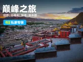巅峰之旅：拉萨-日喀则-珠峰-纳木错八日游