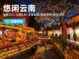云南悠闲之旅：6天5晚昆明+大理+丽江