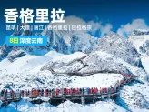 【香格里拉秘境】云南8日深度-昆明+大理+丽江+巴拉格宗+香格里拉