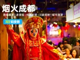 【天府烟火】成都出发3日轻度假-熊猫基地+茶馆+川菜体验+川剧变脸+城市漫游