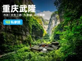 九黎雄关，乌江画境|重庆+武隆+九黎城+乌江画廊5日游||私家团