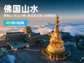 【佛国山水】四川4日经典-成都+乐山大佛+峨眉山+黄龙溪古镇