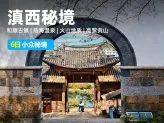 【滇西秘境】云南腾冲保山6日小众-和顺古镇+热海温泉+火山地质+高黎贡山