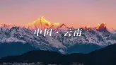 2026云南必去景点TOP12！别只知道丽江，最后几个才是人间绝色