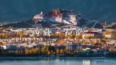 拉萨日记：晨光下的布达拉宫与宁静街道