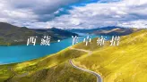 羊卓雍措旅行记：风大得连帽子都飞了，但湖水美到炸！