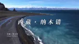 纳木错旅行记：蓝得炸裂，湖边玩耍超治愈！
