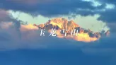 很多人低估了玉龙雪山的距离感和压迫感