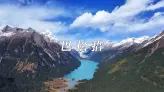 在巴松措，看水光与雪山写给高原的诗