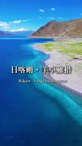 当风吹过羊卓雍措，你能听见蓝色在歌唱