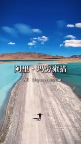 世界上海拔最高的淡水圣湖：玛旁雍错的蓝色信仰