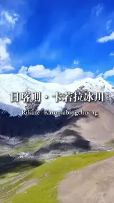 从7191米到公路边：卡若拉冰川的视觉落差与极致距离