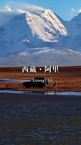 离天堂最近的人间荒原：阿里海拔4500米的终极孤独