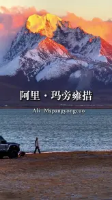 穿越阿里无人区，抵达玛旁雍错的终极挑战