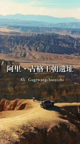 古格王朝遗址：阿里土林中的千年悲歌与文明回响