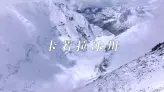 卡若拉冰川：西藏的白色秘境，你敢踏上这片冰吗？