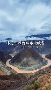 雅鲁藏布江的叛逆：切开喜马拉雅山的勇者传奇