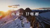 日喀则美景大揭秘：雪山、湖泊与高原风光