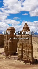 古格王朝遗址：一个王朝兴衰与信仰坚守的千年见证