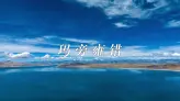 带你去玛旁雍错走走，湖光山色比照片还惊艳！