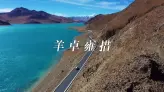 站在羊卓雍措湖边，我的心竟然被这片蓝色融化了