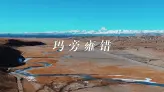 世界江河之母玛旁雍错，在海拔4588米的圣湖畔聆听雪域梵音