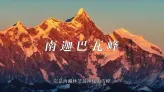 神秘之巅：探秘南迦巴瓦峰的绝美奇观